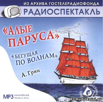 Грин Александр - Избранное HubKnigi — Аудиокниги Онлайн | Классика, Детективы, Поэзия и Более