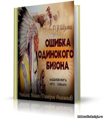 Шульц Джеймс Уиллард - Ошибка Одинокого Бизона HubKnigi — Аудиокниги Онлайн | Классика, Детективы, Поэзия и Более