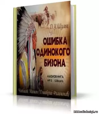 Шульц Джеймс Уиллард - Ошибка Одинокого Бизона HubKnigi — Аудиокниги Онлайн | Классика, Детективы, Поэзия и Более