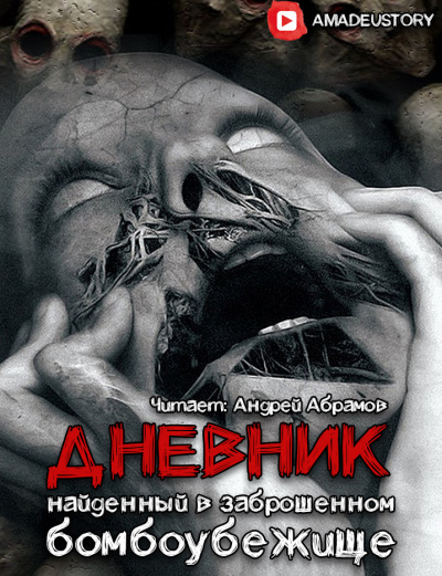 Морфей Григорьев - Дневник, найденный в заброшенном бомбоубежище HubKnigi — Аудиокниги Онлайн | Классика, Детективы, Поэзия и Более