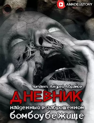 Морфей Григорьев - Дневник, найденный в заброшенном бомбоубежище HubKnigi — Аудиокниги Онлайн | Классика, Детективы, Поэзия и Более