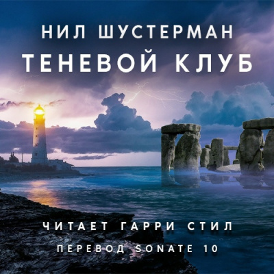 Шустерман Нил - Теневой Клуб HubKnigi — Аудиокниги Онлайн | Классика, Детективы, Поэзия и Более
