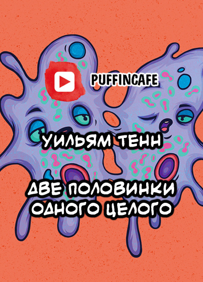 Тенн Уильям - Две половинки одного целого HubKnigi — Аудиокниги Онлайн | Классика, Детективы, Поэзия и Более