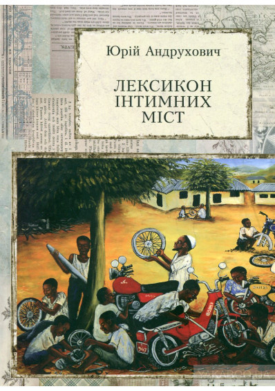 Андрухович Юрій - Лексикон інтимних міст HubKnigi — Аудиокниги Онлайн | Классика, Детективы, Поэзия и Более