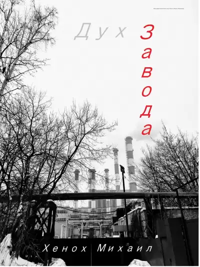 Хенох Михаил - Дух Завода HubKnigi — Аудиокниги Онлайн | Классика, Детективы, Поэзия и Более