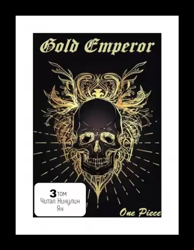 Had a dream i - One Piece: Gold Emperor [3 том] HubKnigi — Аудиокниги Онлайн | Классика, Детективы, Поэзия и Более