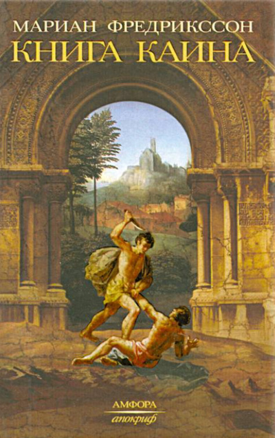 Фредрикссон Мариан - Книга Каина HubKnigi — Аудиокниги Онлайн | Классика, Детективы, Поэзия и Более
