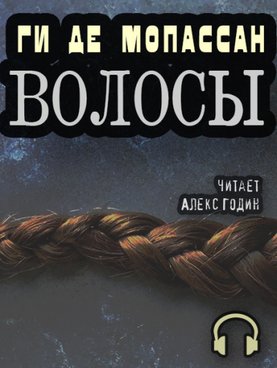 Ги Де Мопассан - Волосы HubKnigi — Аудиокниги Онлайн | Классика, Детективы, Поэзия и Более