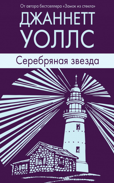 Уоллс Джаннетт - Серебряная звезда HubKnigi — Аудиокниги Онлайн | Классика, Детективы, Поэзия и Более