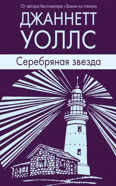Уоллс Джаннетт - Серебряная звезда HubKnigi — Аудиокниги Онлайн | Классика, Детективы, Поэзия и Более