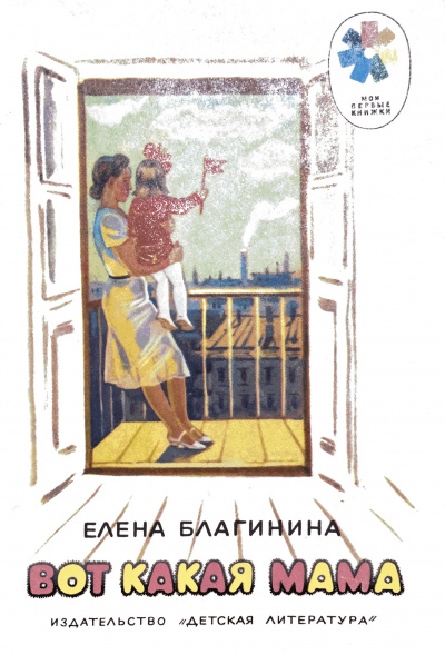 Благинина Елена - Вот какая мама HubKnigi — Аудиокниги Онлайн | Классика, Детективы, Поэзия и Более