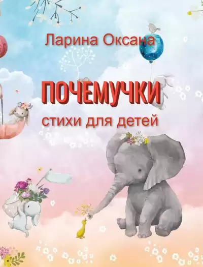 Ларина Оксана - Почемучки HubKnigi — Аудиокниги Онлайн | Классика, Детективы, Поэзия и Более