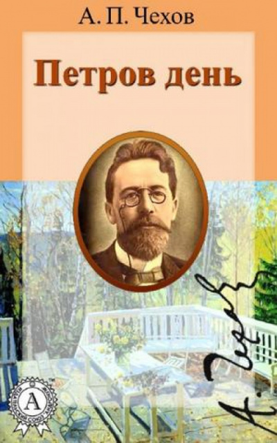 Чехов Антон - Петров день HubKnigi — Аудиокниги Онлайн | Классика, Детективы, Поэзия и Более
