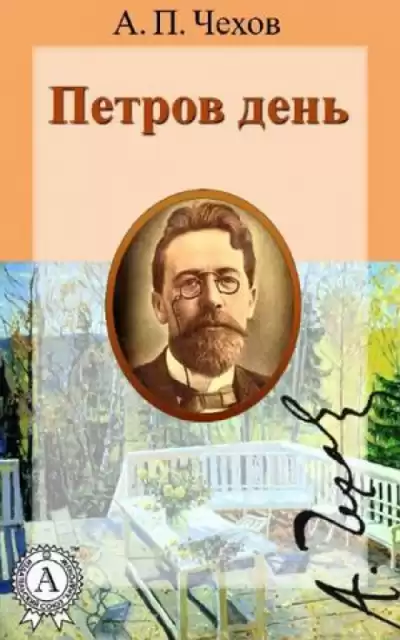 Чехов Антон - Петров день HubKnigi — Аудиокниги Онлайн | Классика, Детективы, Поэзия и Более