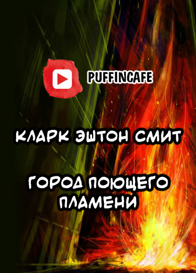 Смит Кларк Эштон - Город Поющего Пламени HubKnigi — Аудиокниги Онлайн | Классика, Детективы, Поэзия и Более