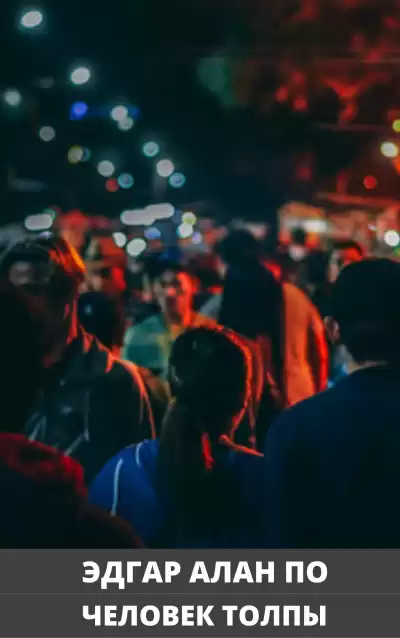 По Эдгар Аллан - Человек толпы HubKnigi — Аудиокниги Онлайн | Классика, Детективы, Поэзия и Более