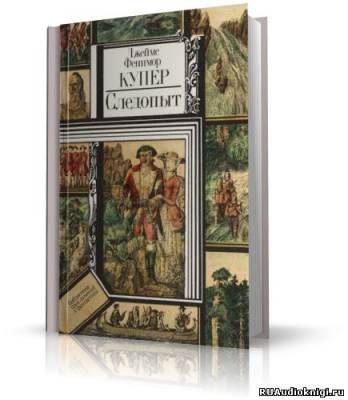 Купер Джеймс Фенимор - Следопыт, или На берегах Онтарио HubKnigi — Аудиокниги Онлайн | Классика, Детективы, Поэзия и Более