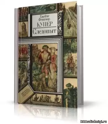 Купер Джеймс Фенимор - Следопыт, или На берегах Онтарио HubKnigi — Аудиокниги Онлайн | Классика, Детективы, Поэзия и Более