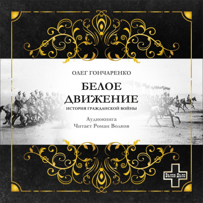 Гончаренко Олег - Белое движение HubKnigi — Аудиокниги Онлайн | Классика, Детективы, Поэзия и Более