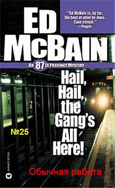 Макбейн Эд - Обычная работа HubKnigi — Аудиокниги Онлайн | Классика, Детективы, Поэзия и Более