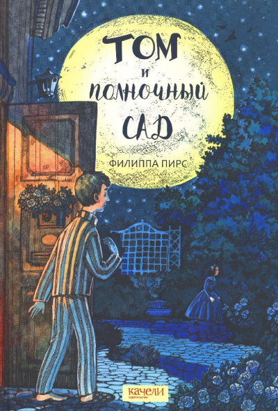 Пирс Филиппа - Том и полночный сад HubKnigi — Аудиокниги Онлайн | Классика, Детективы, Поэзия и Более