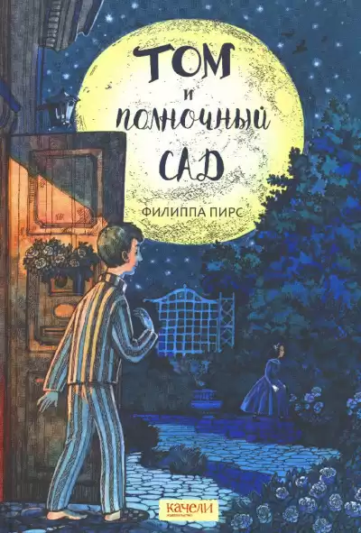 Пирс Филиппа - Том и полночный сад HubKnigi — Аудиокниги Онлайн | Классика, Детективы, Поэзия и Более