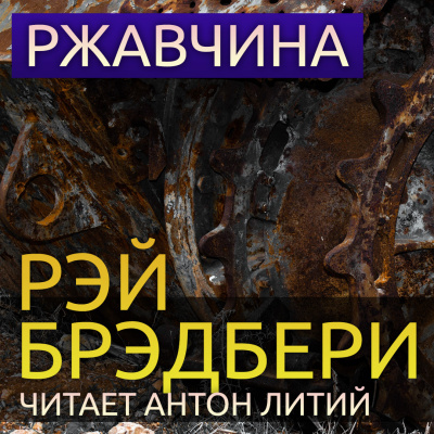 Брэдбери Рэй - Ржавчина HubKnigi — Аудиокниги Онлайн | Классика, Детективы, Поэзия и Более