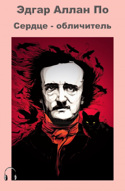 По Эдгар Аллан - Сердце-обличитель HubKnigi — Аудиокниги Онлайн | Классика, Детективы, Поэзия и Более