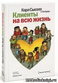 Сьюэлл Карл, Браун Пол - Клиенты на всю жизнь HubKnigi — Аудиокниги Онлайн | Классика, Детективы, Поэзия и Более