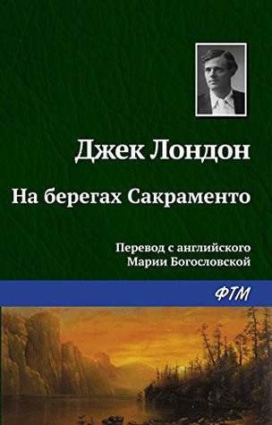 Лондон Джек - На берегах Сакраменто HubKnigi — Аудиокниги Онлайн | Классика, Детективы, Поэзия и Более