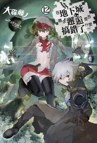 Фуджино Омори - Неужели искать встречи в подземелье — неправильно 12 HubKnigi — Аудиокниги Онлайн | Классика, Детективы, Поэзия и Более