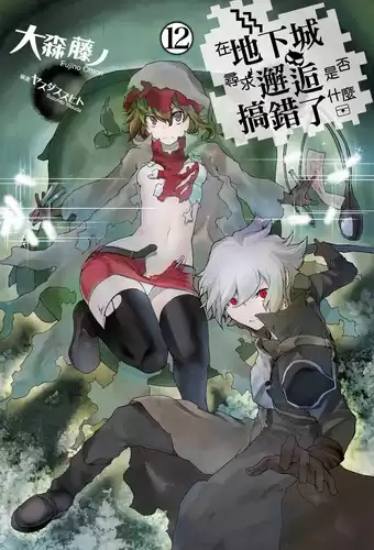 Фуджино Омори - Неужели искать встречи в подземелье — неправильно 12 HubKnigi — Аудиокниги Онлайн | Классика, Детективы, Поэзия и Более