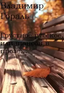 Гораль Владимир - Грустное русское, или шансон в прозе HubKnigi — Аудиокниги Онлайн | Классика, Детективы, Поэзия и Более