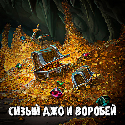 Сизый Джо и Воробей HubKnigi — Аудиокниги Онлайн | Классика, Детективы, Поэзия и Более