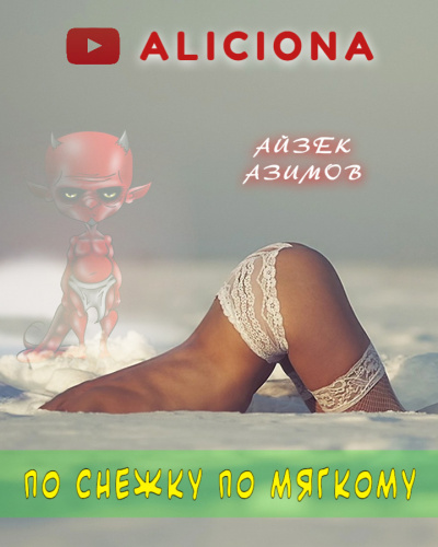 Азимов Айзек - По снежку по мягкому HubKnigi — Аудиокниги Онлайн | Классика, Детективы, Поэзия и Более