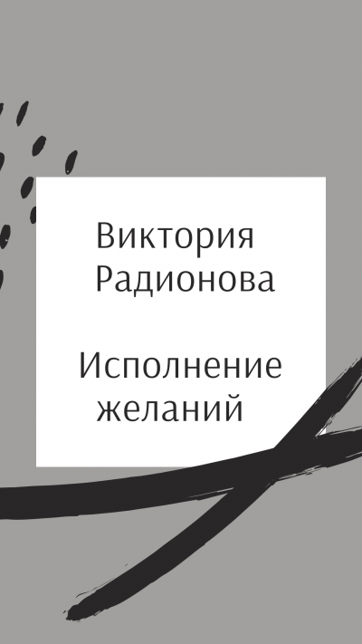 Радионова Виктория - Исполнение желаний HubKnigi — Аудиокниги Онлайн | Классика, Детективы, Поэзия и Более