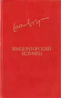 Кросс Яан - Императорский безумец HubKnigi — Аудиокниги Онлайн | Классика, Детективы, Поэзия и Более