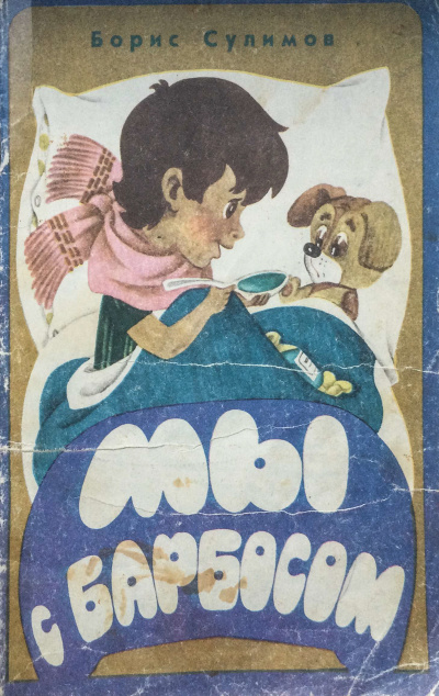 Сулимов Борис - Мы с Барбосом HubKnigi — Аудиокниги Онлайн | Классика, Детективы, Поэзия и Более