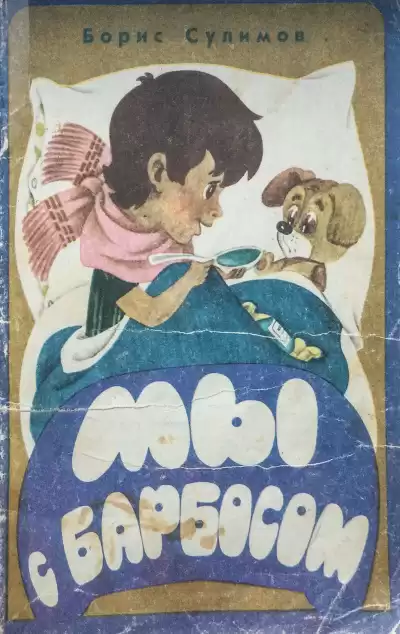 Сулимов Борис - Мы с Барбосом HubKnigi — Аудиокниги Онлайн | Классика, Детективы, Поэзия и Более
