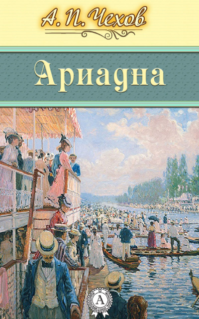 Чехов Антон - Ариадна HubKnigi — Аудиокниги Онлайн | Классика, Детективы, Поэзия и Более