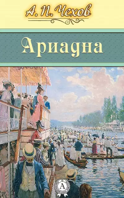 Чехов Антон - Ариадна HubKnigi — Аудиокниги Онлайн | Классика, Детективы, Поэзия и Более
