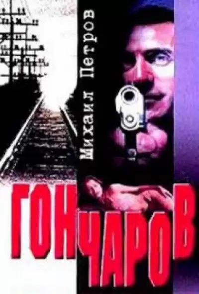 Петров Михаил - Гончаров разгадывает семейную тайну HubKnigi — Аудиокниги Онлайн | Классика, Детективы, Поэзия и Более