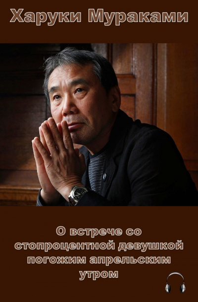 Мураками Харуки - О встрече со стопроцентной девушкой погожим апрельским утром HubKnigi — Аудиокниги Онлайн | Классика, Детективы, Поэзия и Более