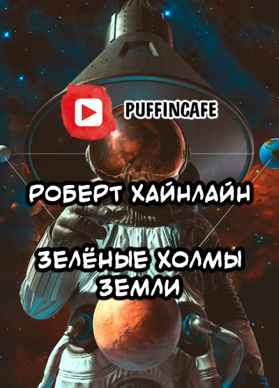 Хайнлайн Роберт - Зелёные холмы Земли HubKnigi — Аудиокниги Онлайн | Классика, Детективы, Поэзия и Более