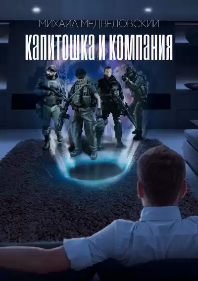Медведовский Михаил - Капитошка и компания HubKnigi — Аудиокниги Онлайн | Классика, Детективы, Поэзия и Более
