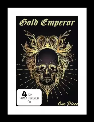 Had a dream i - One Piece: Gold Emperor [том 4] HubKnigi — Аудиокниги Онлайн | Классика, Детективы, Поэзия и Более