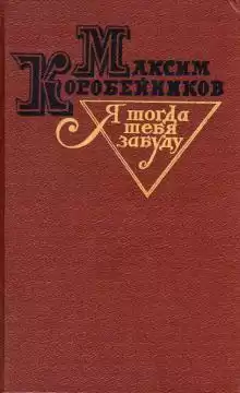 Коробейников Максим - Я тогда тебя забуду HubKnigi — Аудиокниги Онлайн | Классика, Детективы, Поэзия и Более