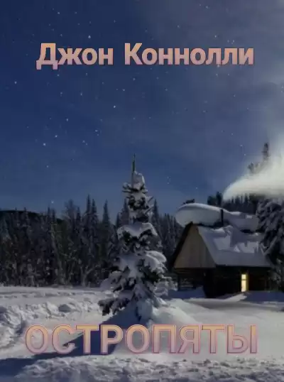 Коннолли Джон - Остропяты HubKnigi — Аудиокниги Онлайн | Классика, Детективы, Поэзия и Более