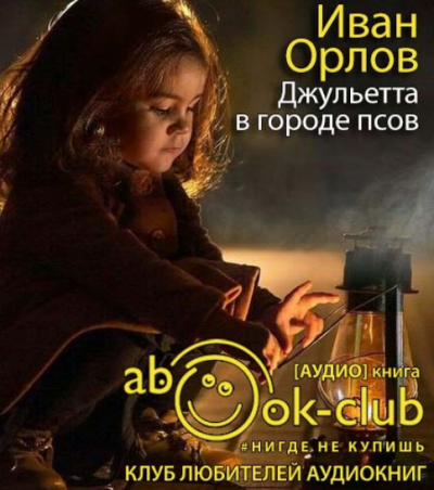 Орлов Иван - Джульетта в городе псов HubKnigi — Аудиокниги Онлайн | Классика, Детективы, Поэзия и Более