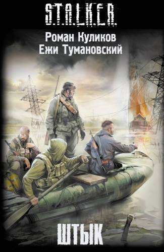 Куликов Роман, Тумановский Ежи - S.T.A.L.K.E.R. Штык HubKnigi — Аудиокниги Онлайн | Классика, Детективы, Поэзия и Более